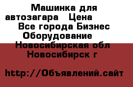 Машинка для автозагара › Цена ­ 35 000 - Все города Бизнес » Оборудование   . Новосибирская обл.,Новосибирск г.